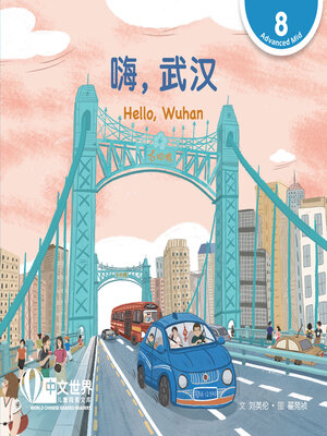 cover image of 嗨，武汉 / Hello, Wuhan